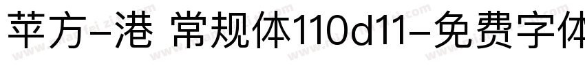 苹方-港 常规体110d11字体转换